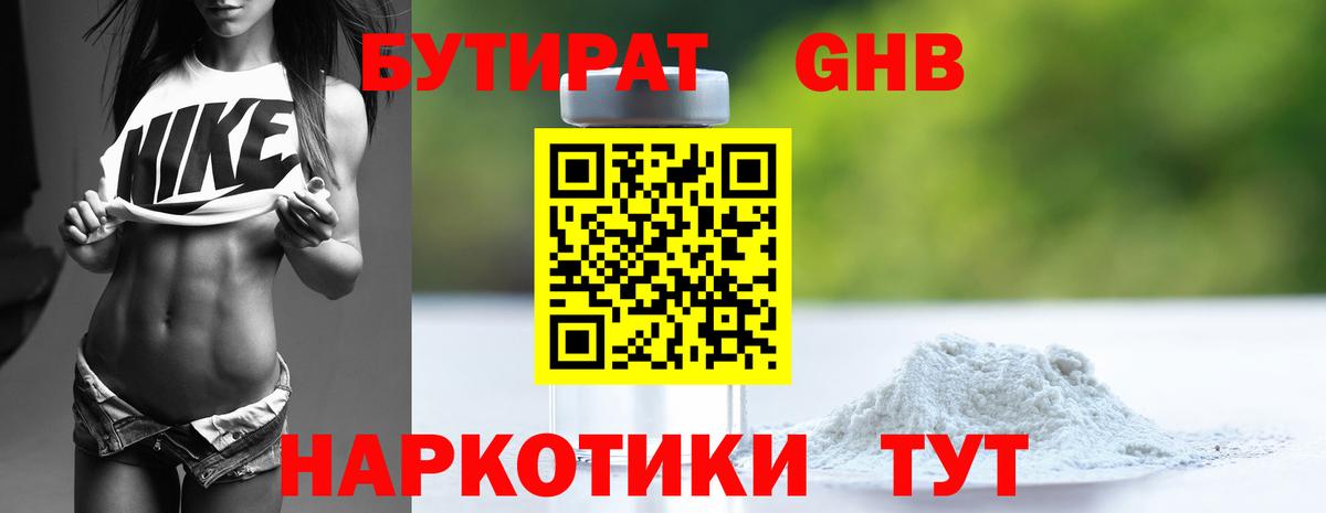 БУТИРАТ жидкий экстази Гуково