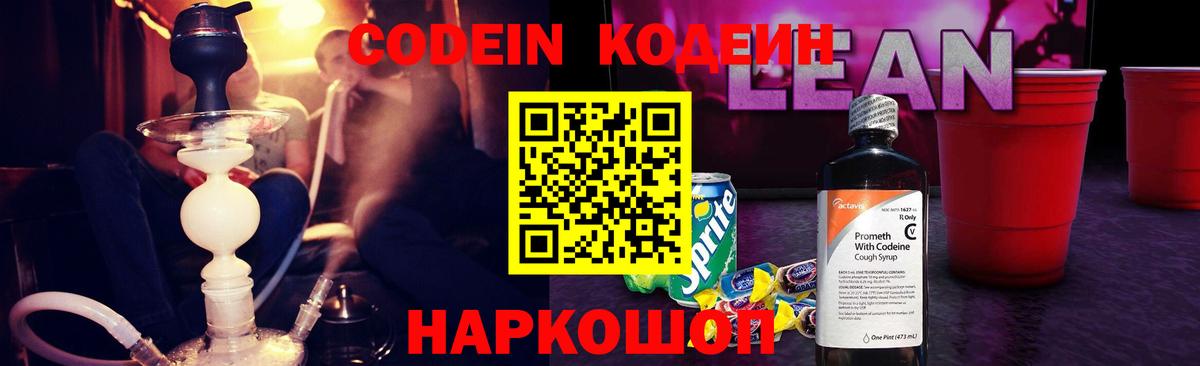 Codein напиток Lean (лин) Гуково